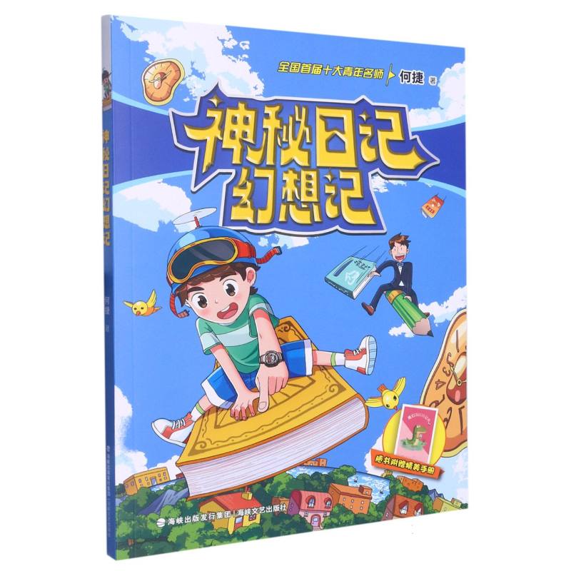 神秘日记幻想记(何捷老师学科故事系列)