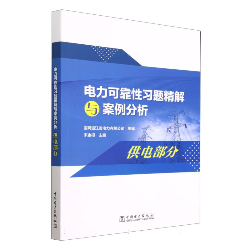 电力可靠性习题精解与案例分析(供电部分)