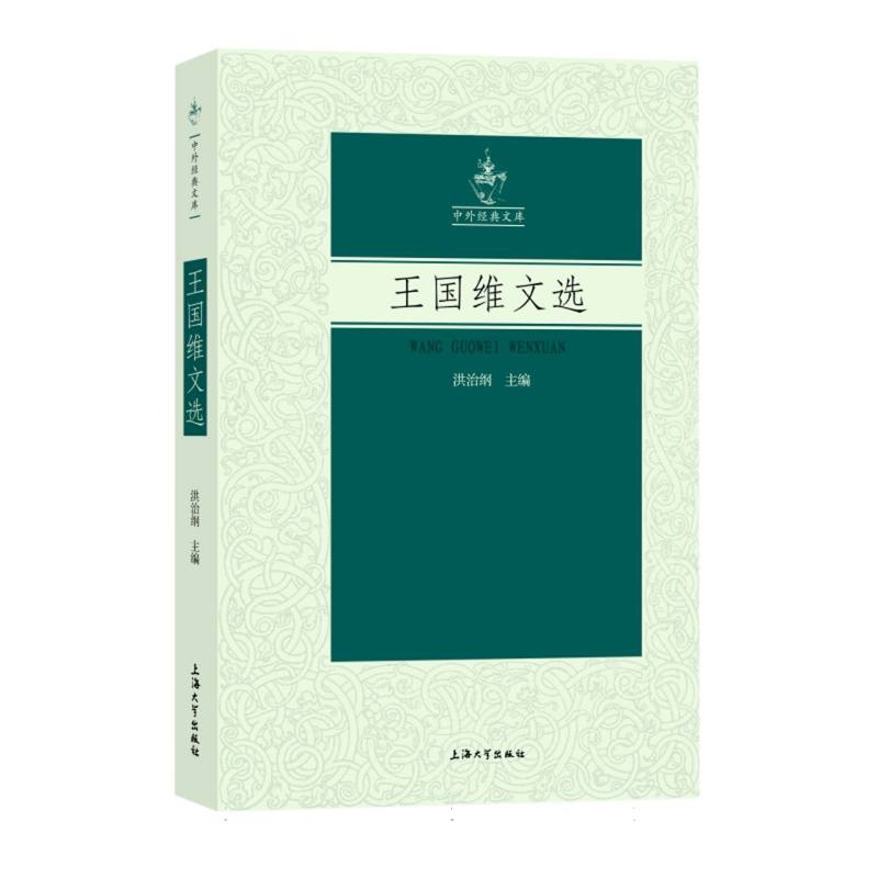 王国维文选