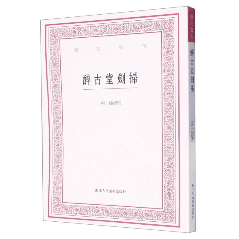 醉古堂剑扫/艺文丛刊