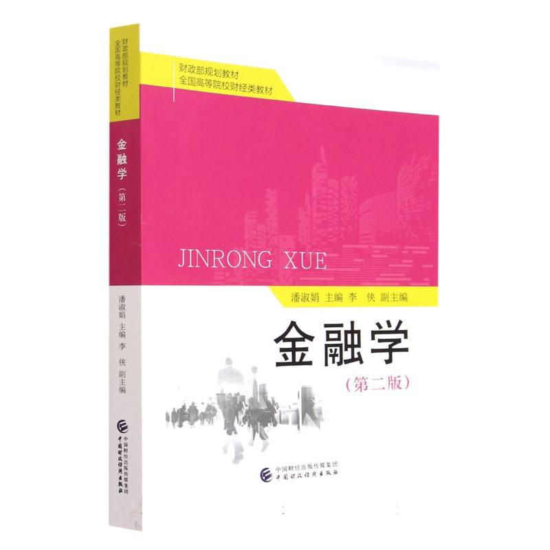 金融学（第二版）