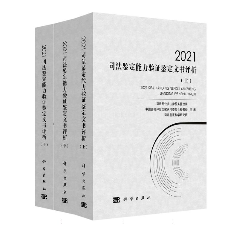 2021司法鉴定能力验证鉴定文书评析（全三册）...