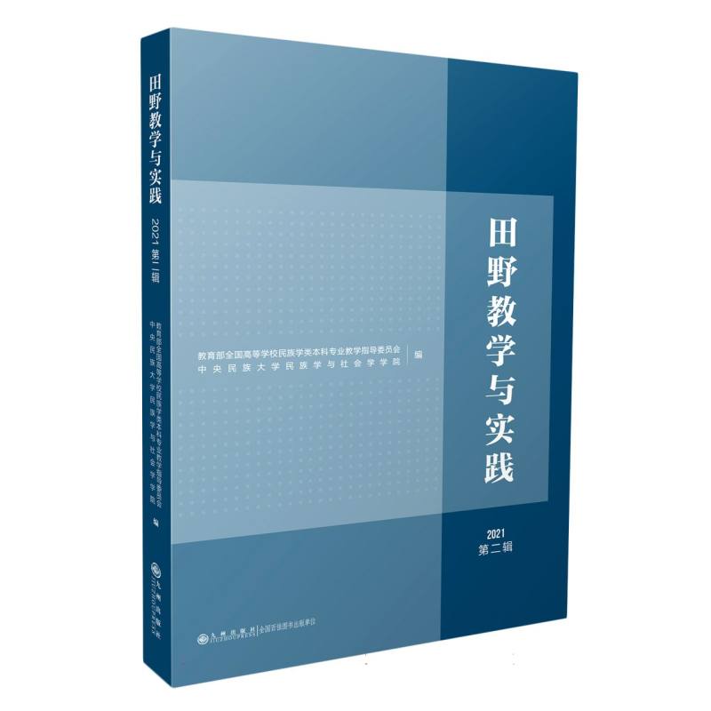 田野教学与实践.2021.第二辑