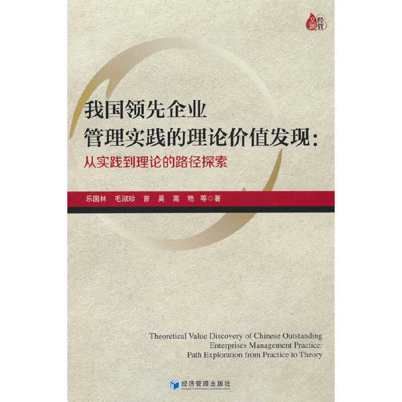 我国领先企业管理实践的理论价值发现--从实践到理论的路径探索