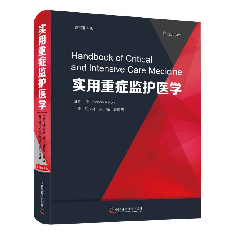 实用重症监护医学(原书第4版)