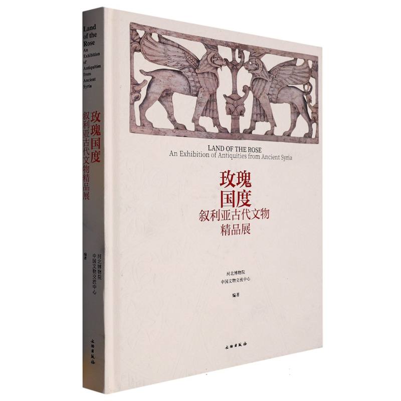 玫瑰国度 叙利亚古代文物精品展