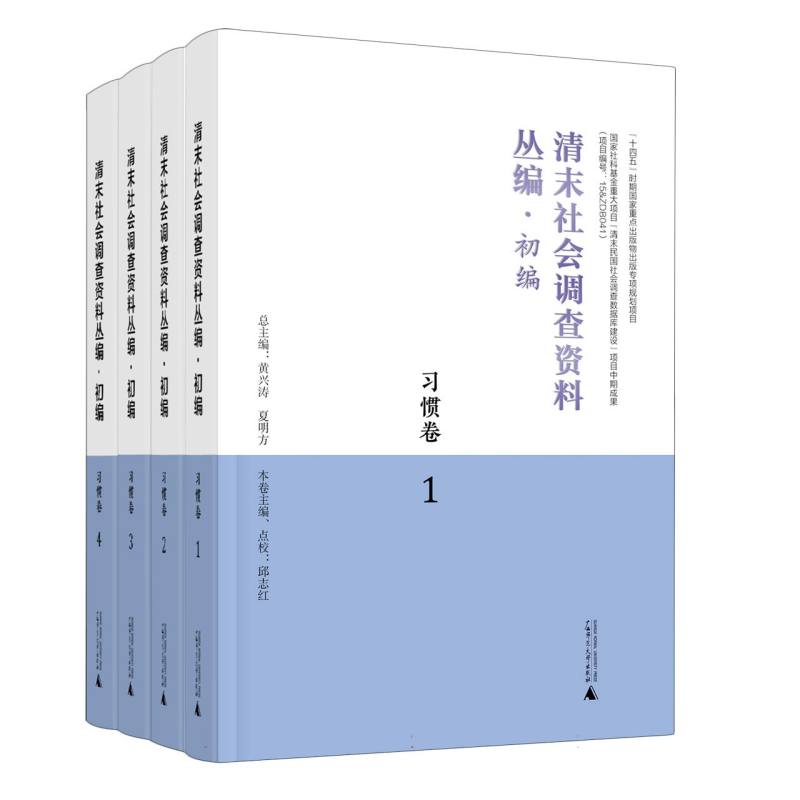 清末社会调查资料丛编·初编·习惯卷（全4册）