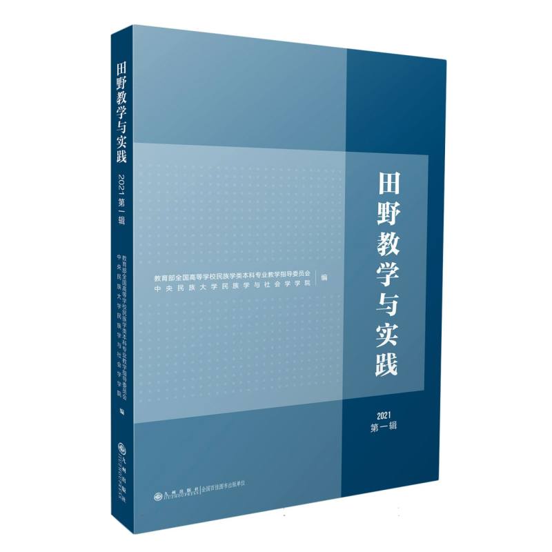 田野教学与实践.2021.第一辑