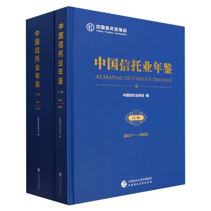 中国信托业年鉴（2021-2022）