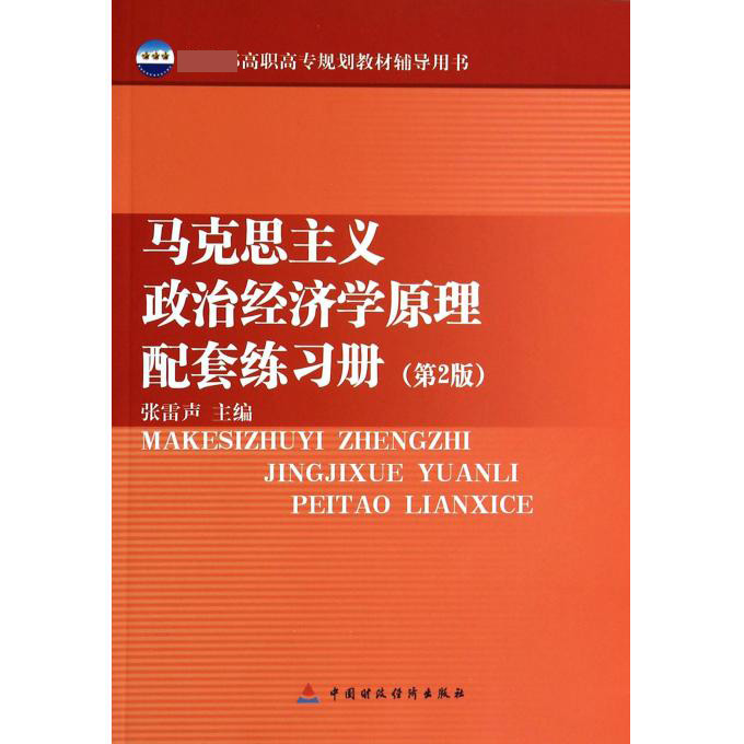 马克思主义政治经济学原理配套练习册（第2版 高职高专规划教材辅导用书）