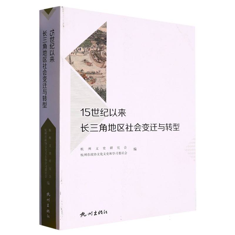 15世纪以来长三角地区社会变迁与转型