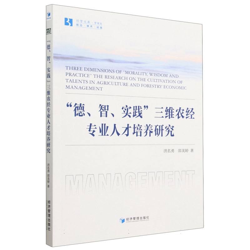 德智实践三维农经专业人才培养研究/经管文库