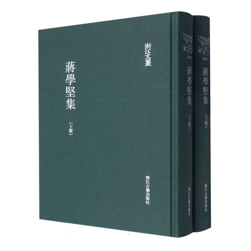 蒋学坚集（上下）（精）/浙江文丛