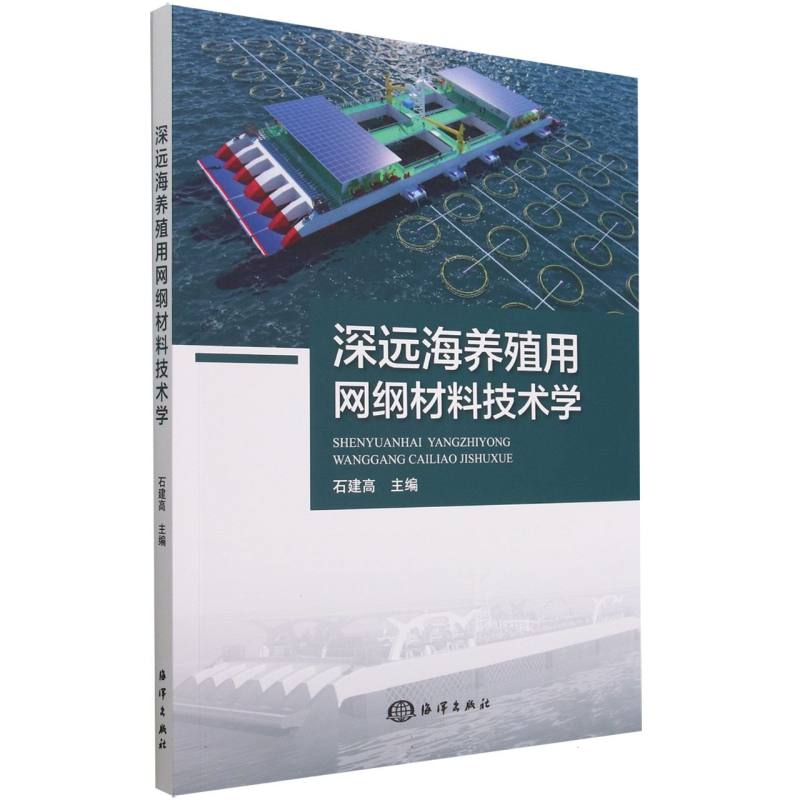 深远海养殖用网纲材料技术学