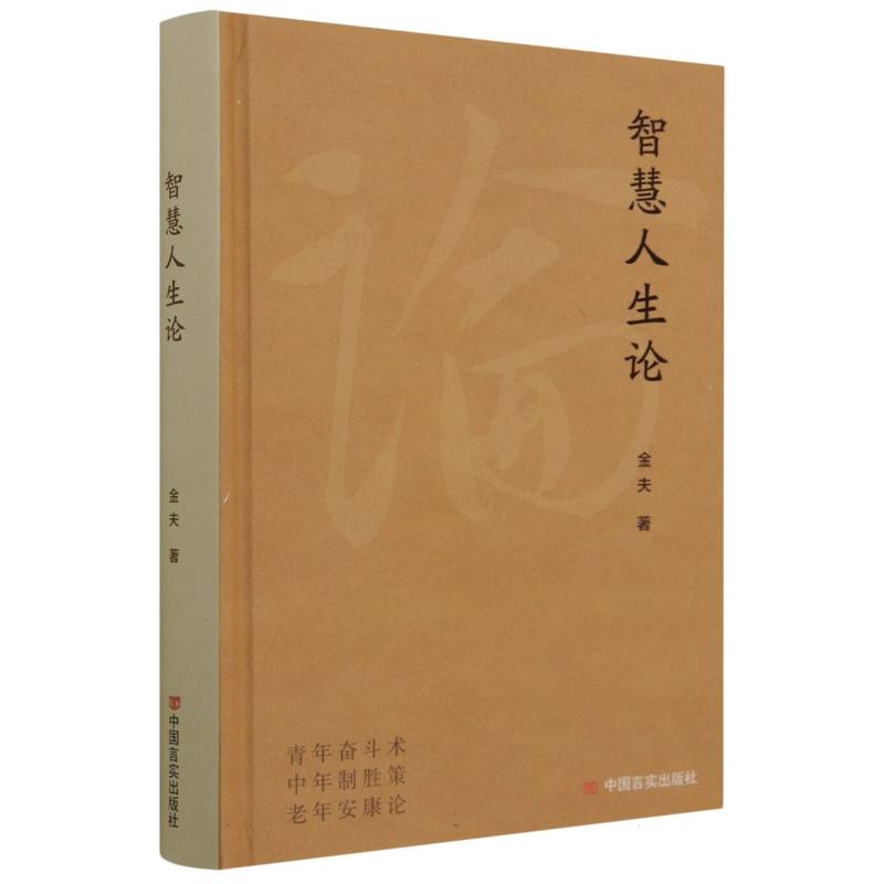 智慧人生论