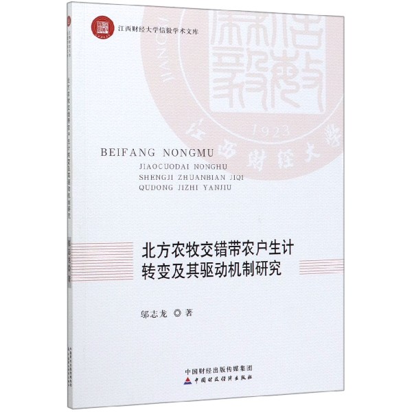 北方农牧交错带农户生计转变及其驱动机制研究/江西财经大学信毅学术文库