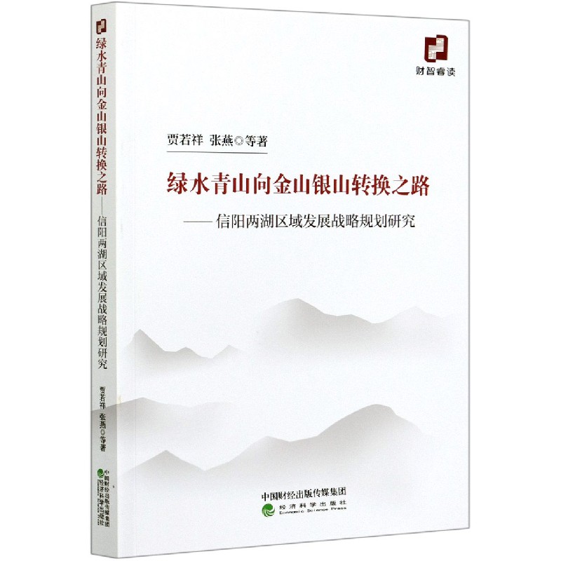 绿水青山向金山银山转换之路--信阳两湖区域发展战略规划研究