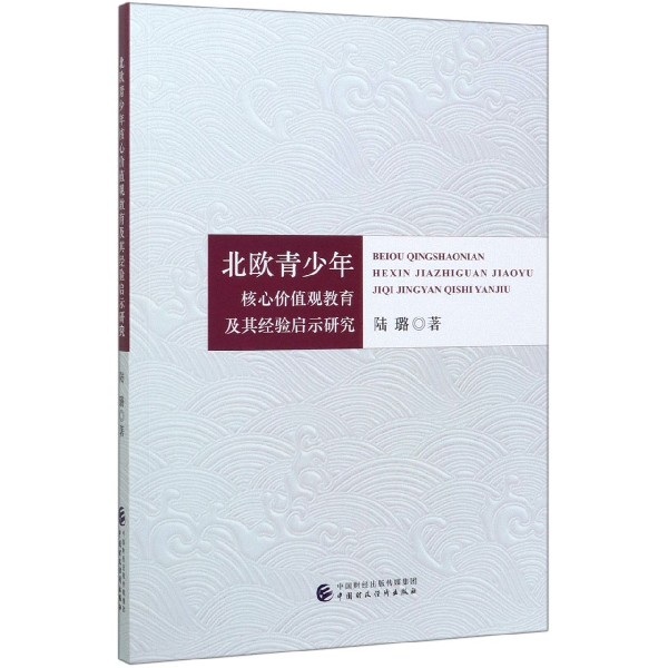 北欧青少年核心价值观教育及其经验启示研究