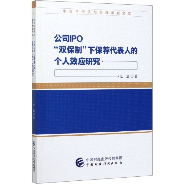 公司IPO双保制下保荐代表人的个人效应研究/中青年经济与管理学者文库