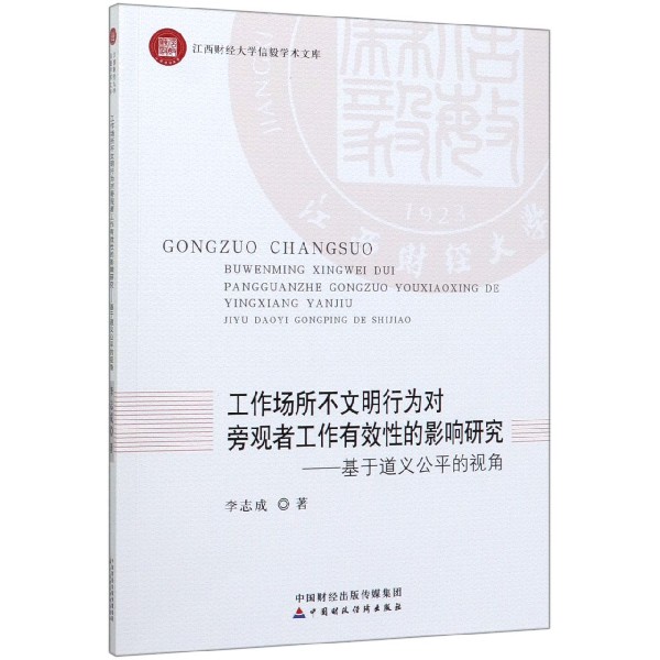 工作场所不文明行为对旁观者工作有效性的影响研究--基于道义公平的视角/江西财经大学 