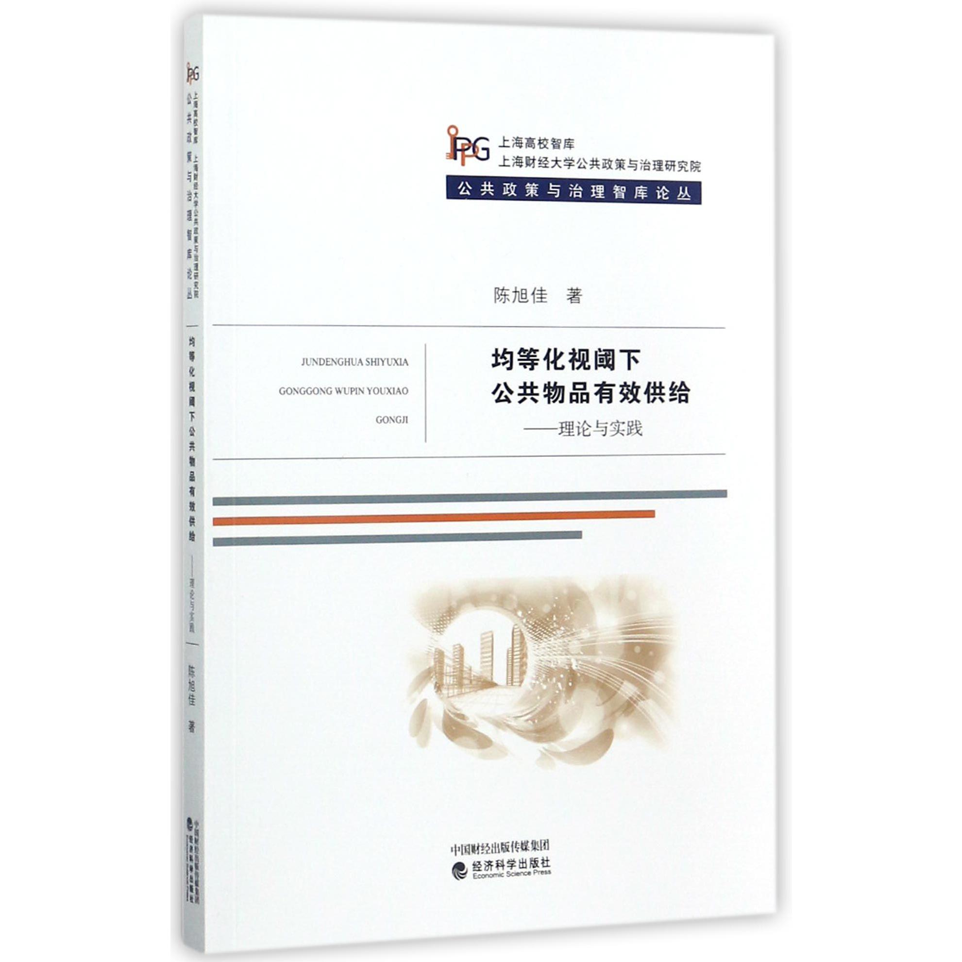 均等化视阈下公共物品有效供给--理论与实践/公共政策与治理智库论丛