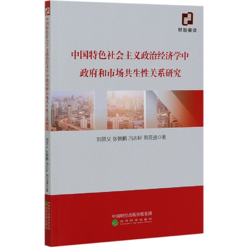 中国特色社会主义政治经济学中政府和市场共生性关系研究