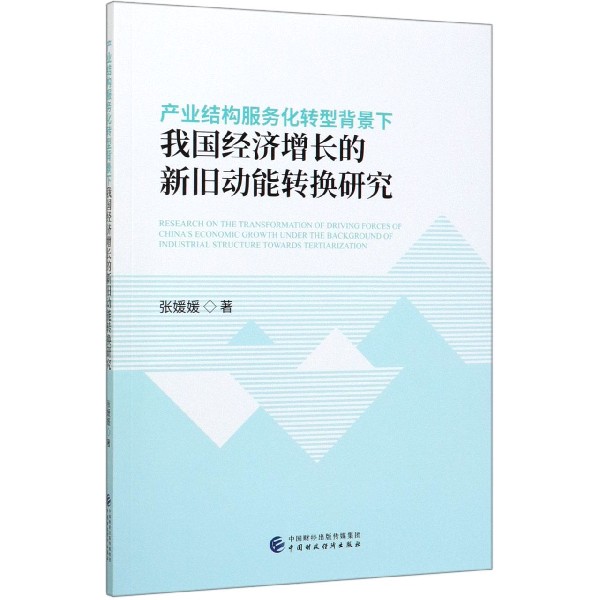 产业结构服务化转型背景下我国经济增长的新旧动能转换研究