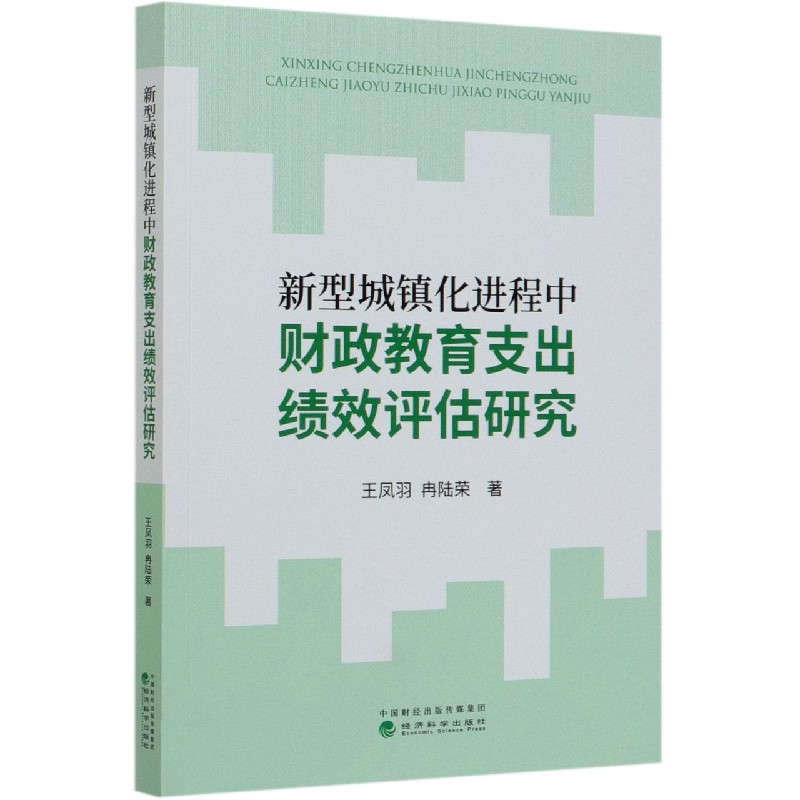 新型城镇化进程中财政教育支出绩效评估研究