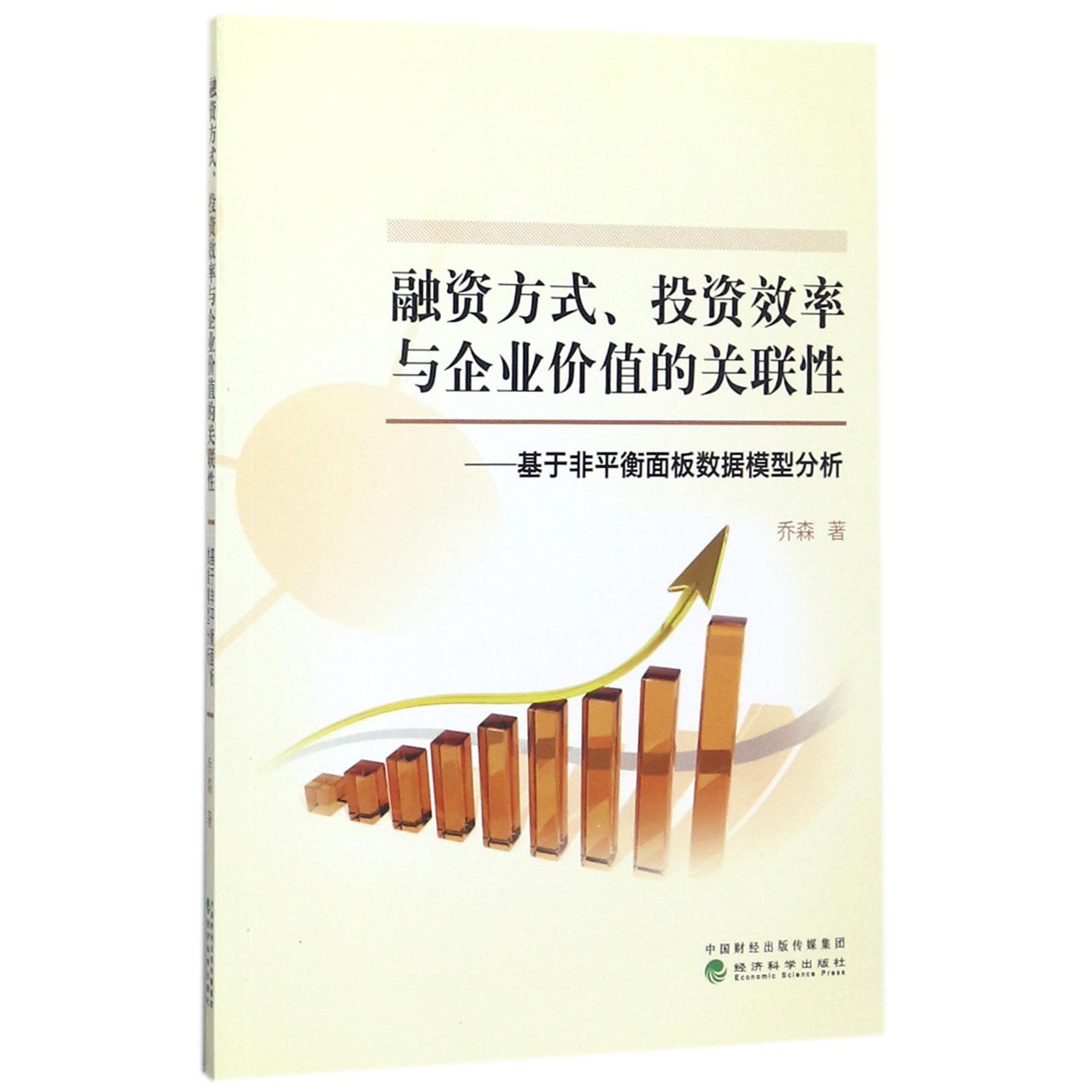融资方式投资效率与企业价值的关联性--基于非平衡面板数据模型分析
