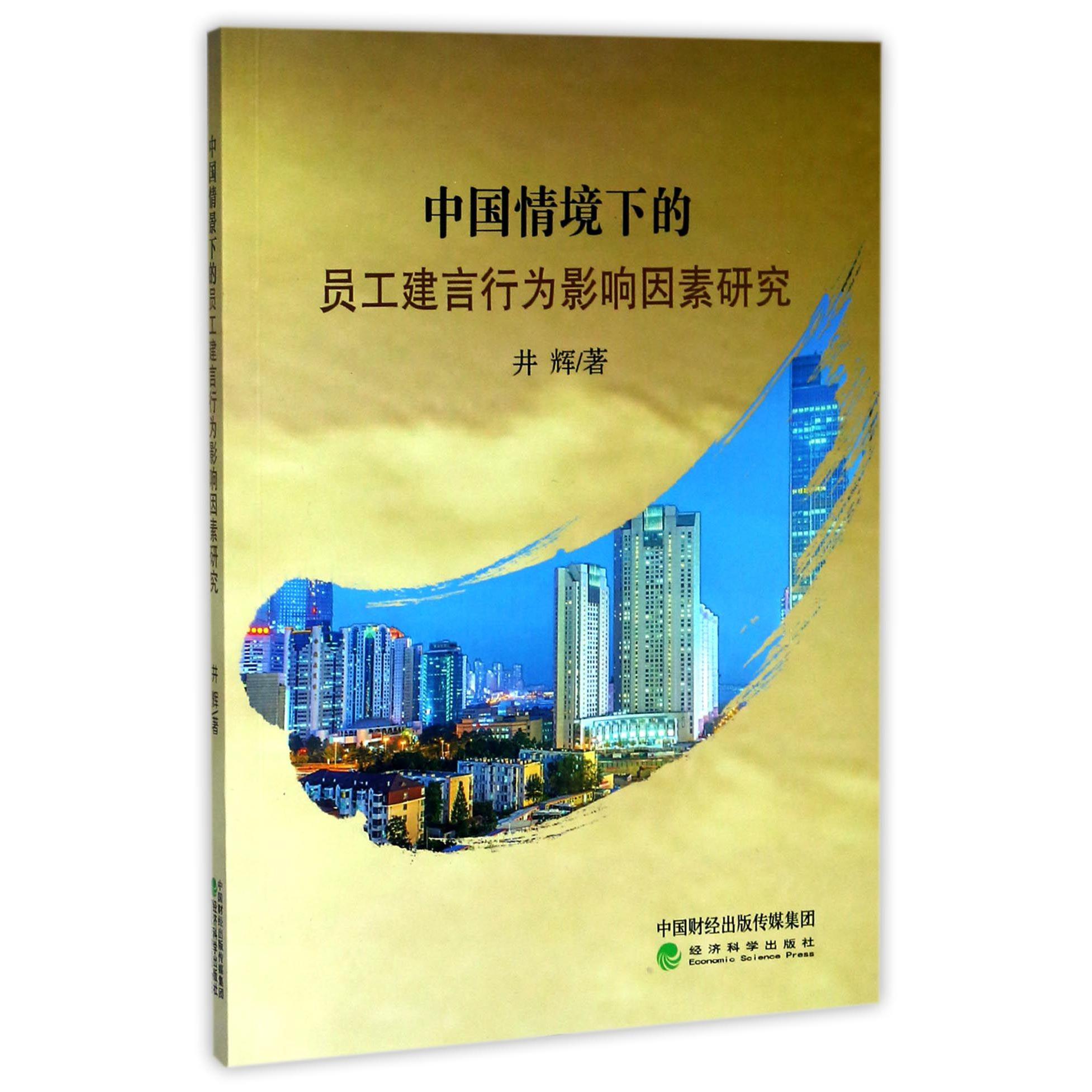 中国情境下的员工建言行为影响因素研究