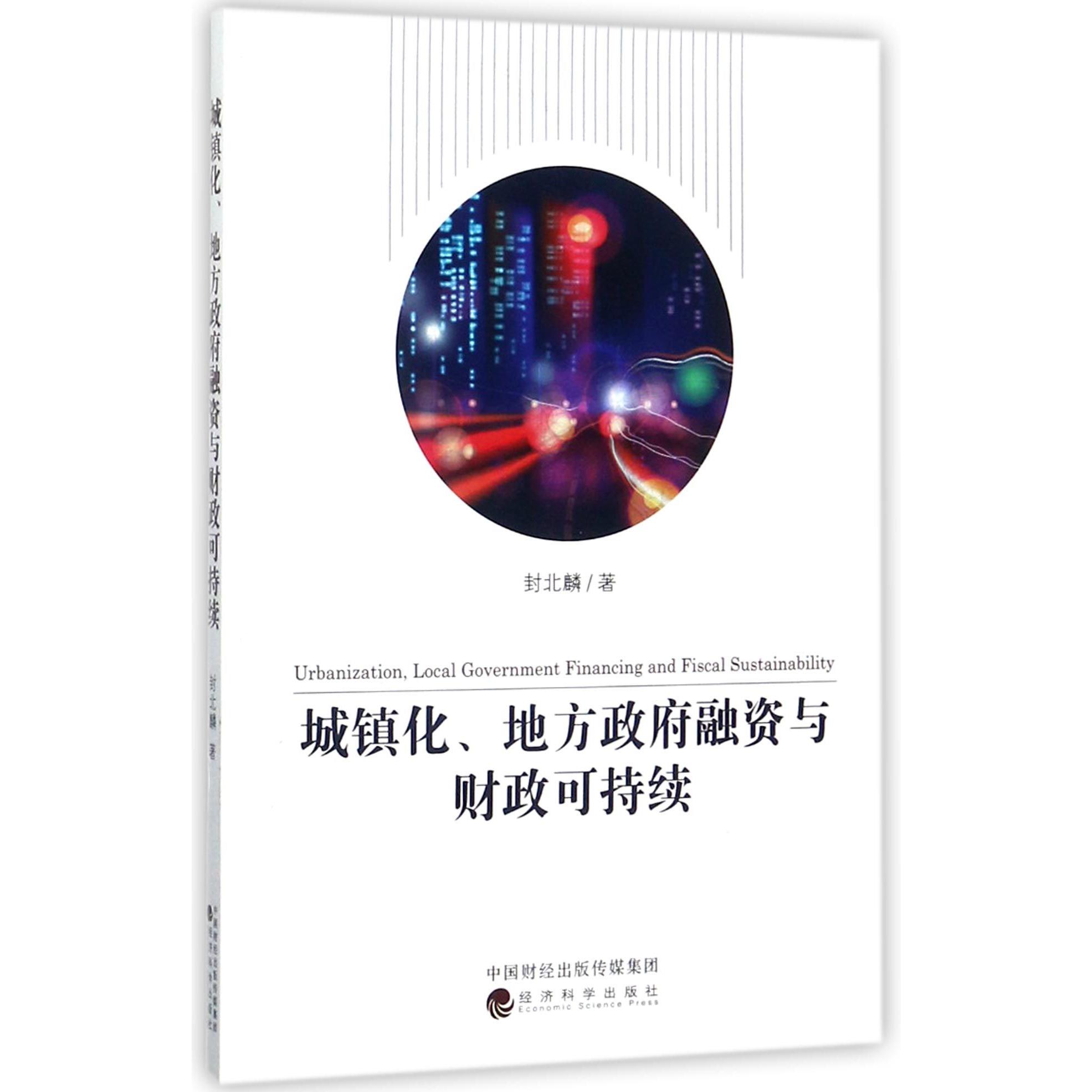 城镇化地方政府融资与财政可持续