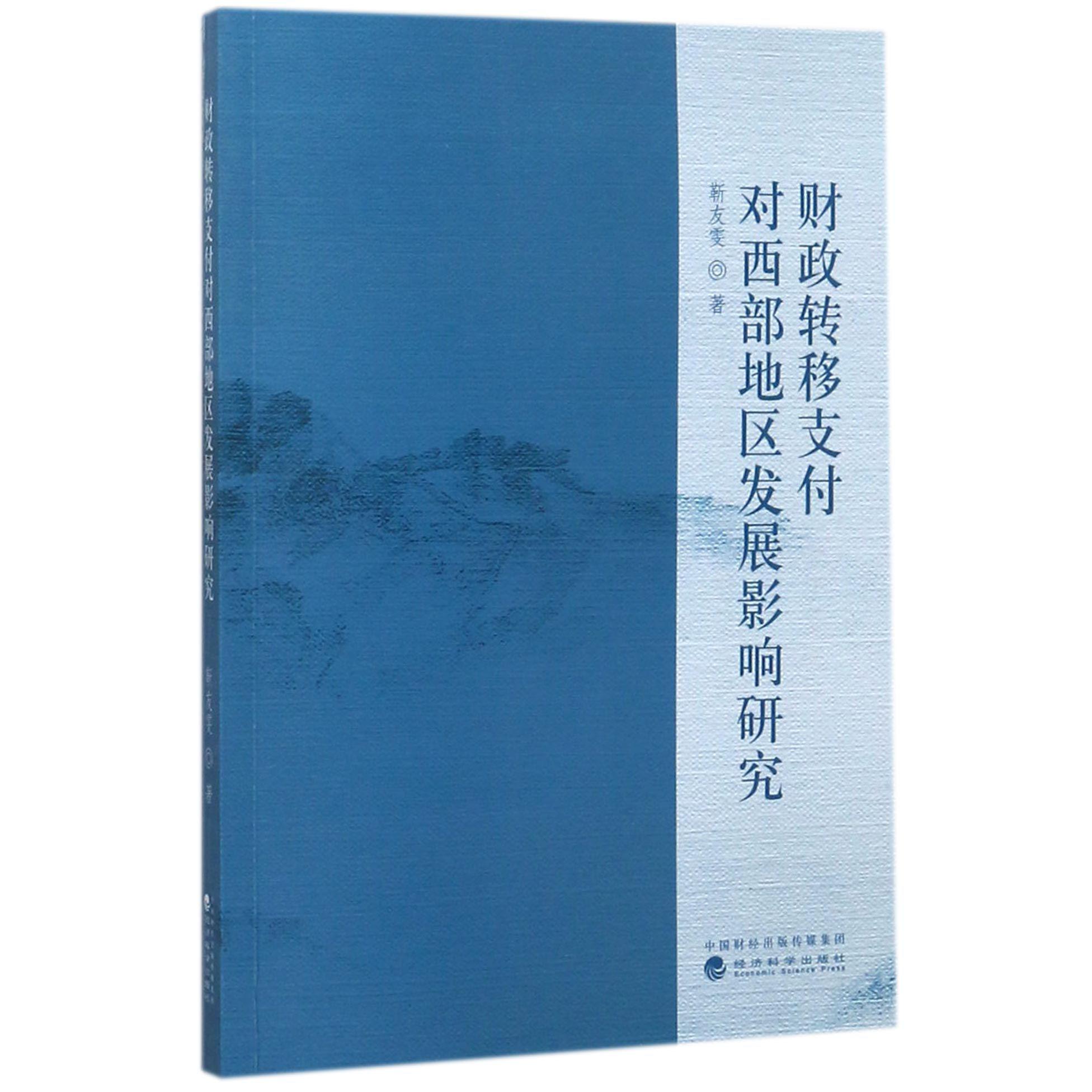 财政转移支付对西部地区发展影响研究