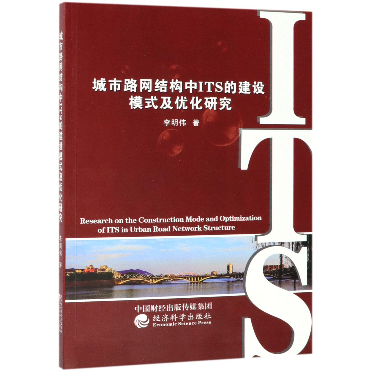 城市路网结构中ITS的建设模式及优化研究