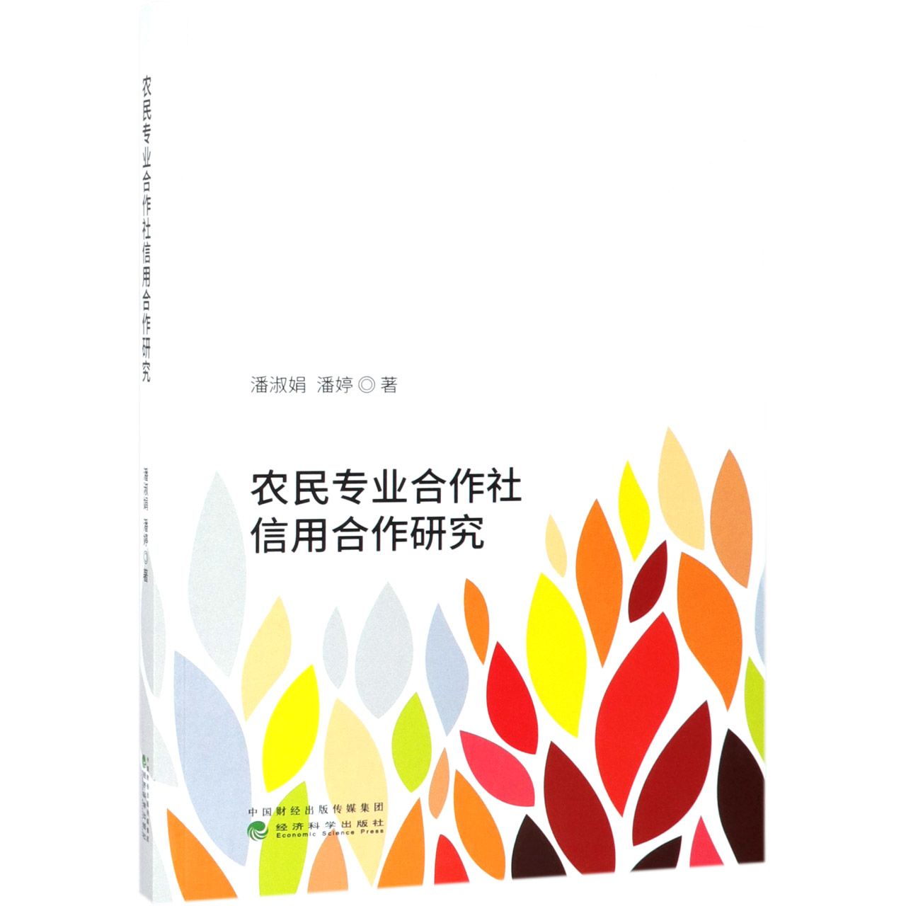农民专业合作社信用合作研究