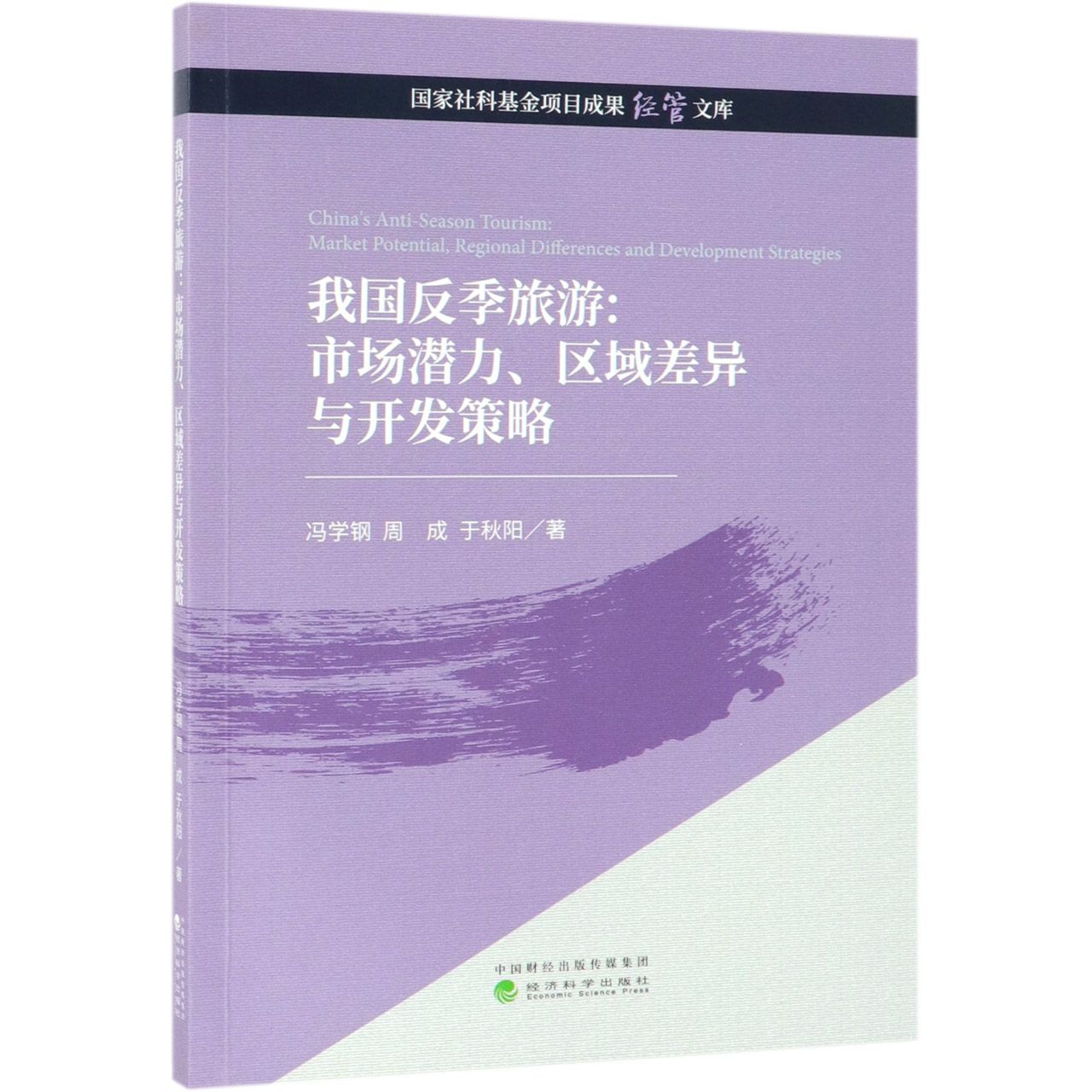 我国反季旅游--市场潜力区域差异与开发策略