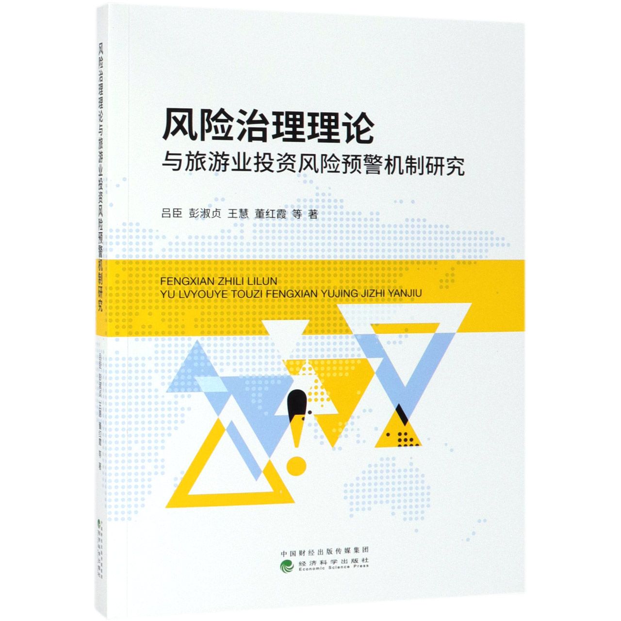 风险治理理论与旅游业投资风险预警机制研究