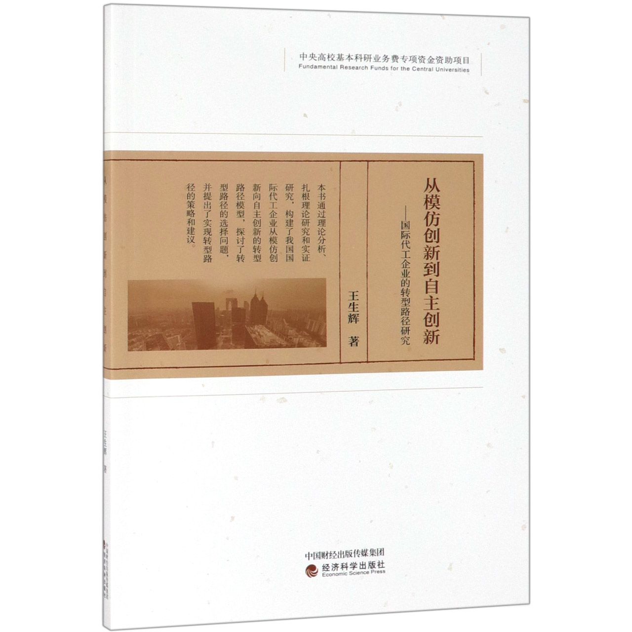 从模仿创新到自主创新--国际代工企业的转型路径研究