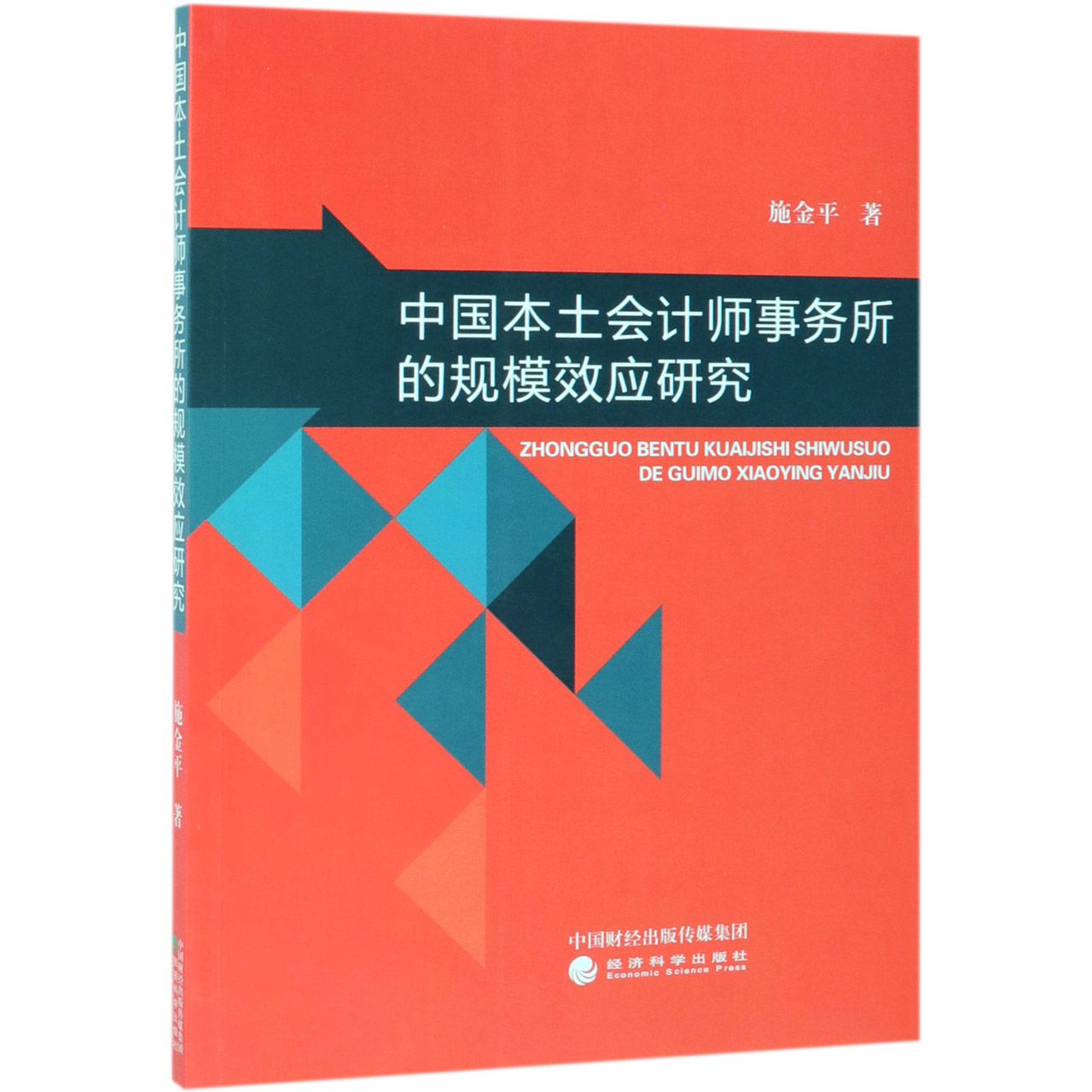 中国本土会计师事务所的规模效应研究