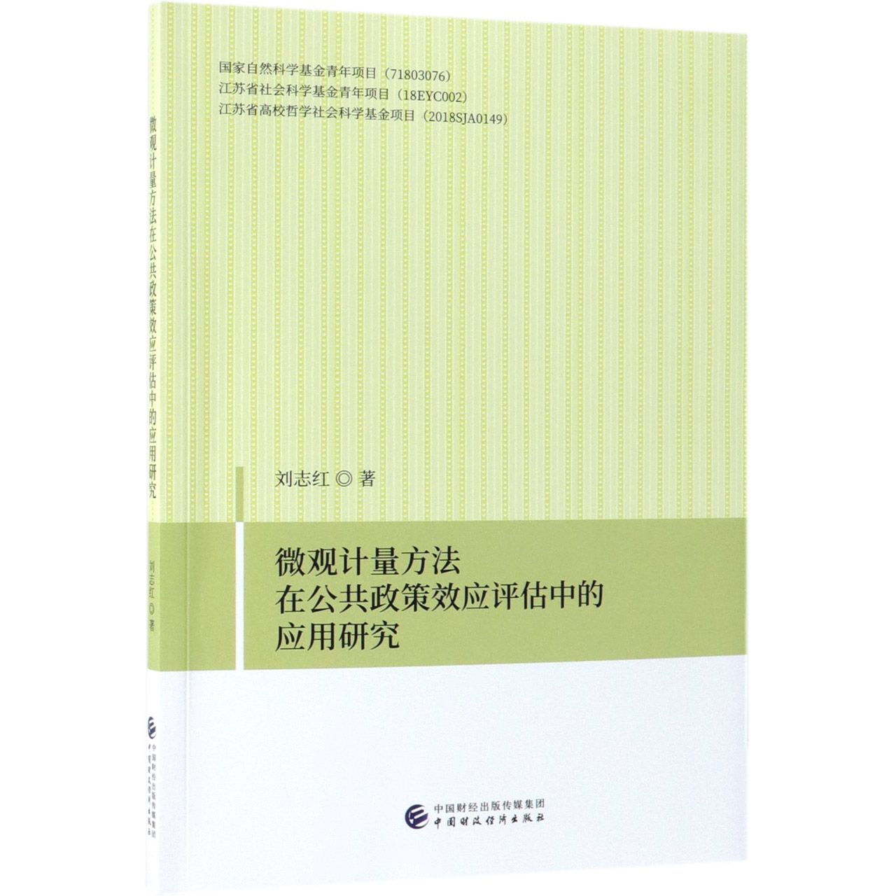 微观计量方法在公共政策效应评估中的应用研究