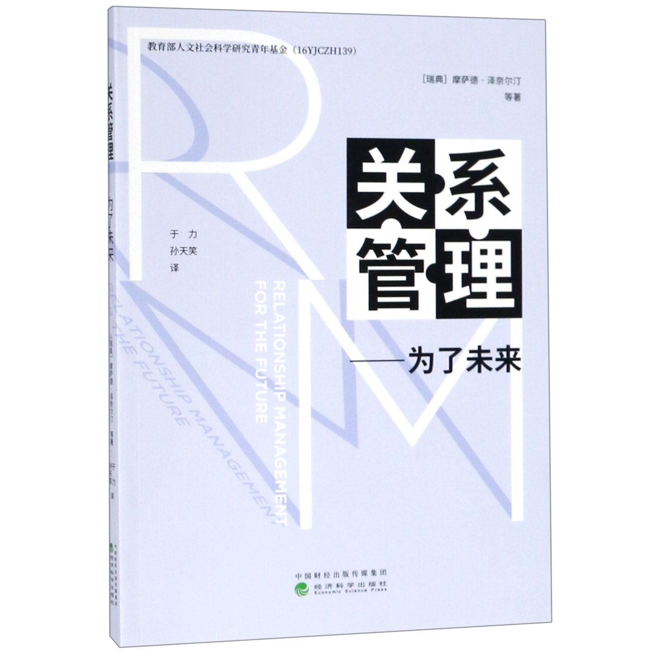 关系管理--为了未来