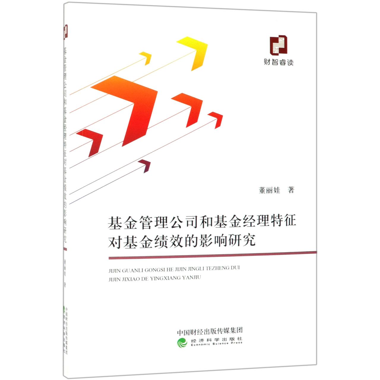 基金管理公司和基金经理特征对基金绩效的影响研究
