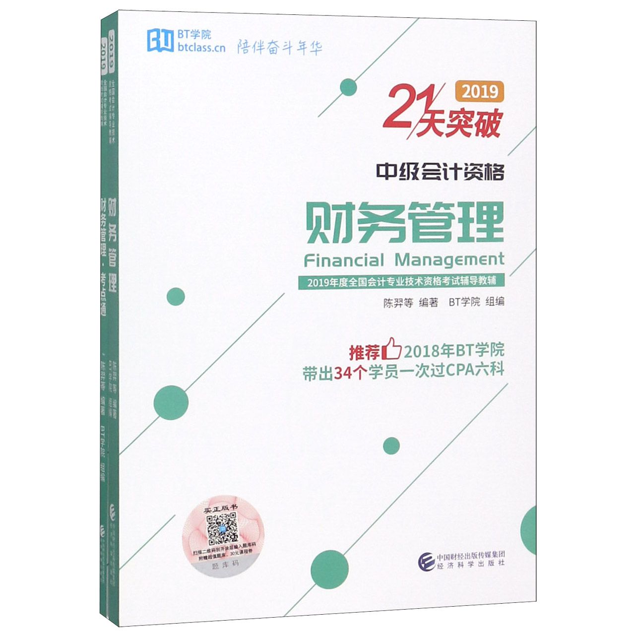 21天突破中级会计资格财务管理（2019共3册）