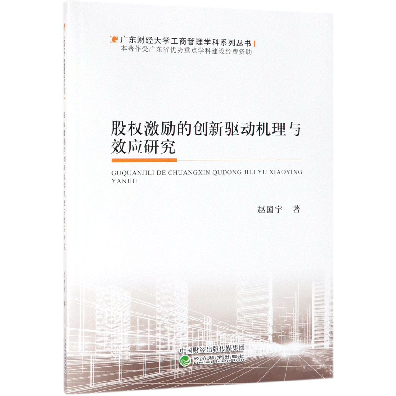 股权激励的创新驱动机理与效应研究/广东财经大学工商管理学科系列丛书