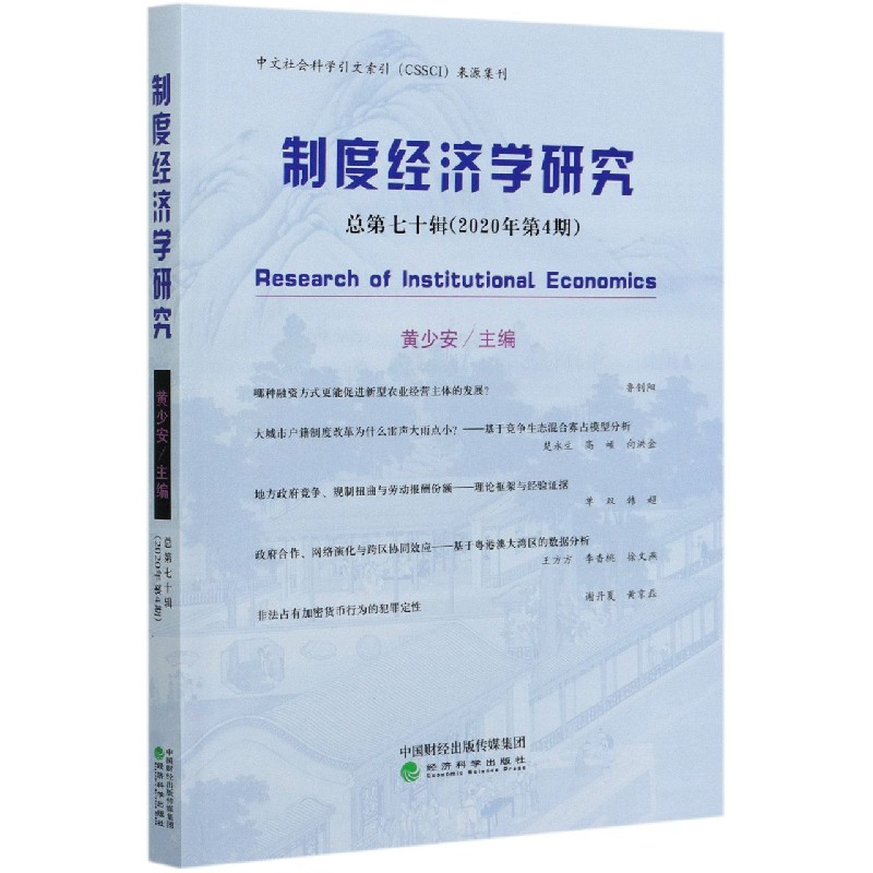 制度经济学研究（总第70辑2020年第4期）