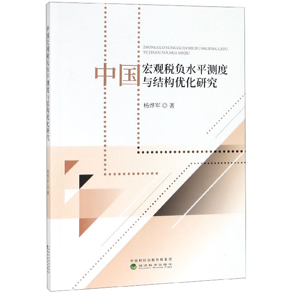 中国宏观税负水平测度与结构优化研究