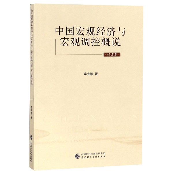 中国宏观经济与宏观调控概说（修订版）