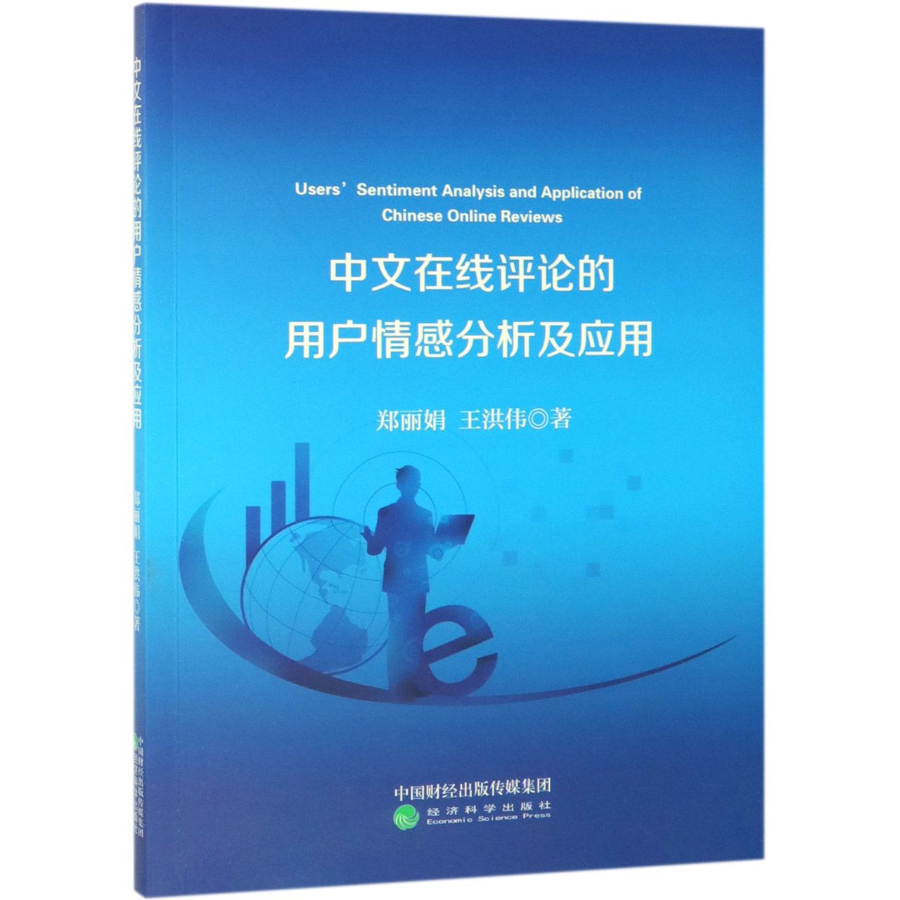 中文在线评论的用户情感分析及应用