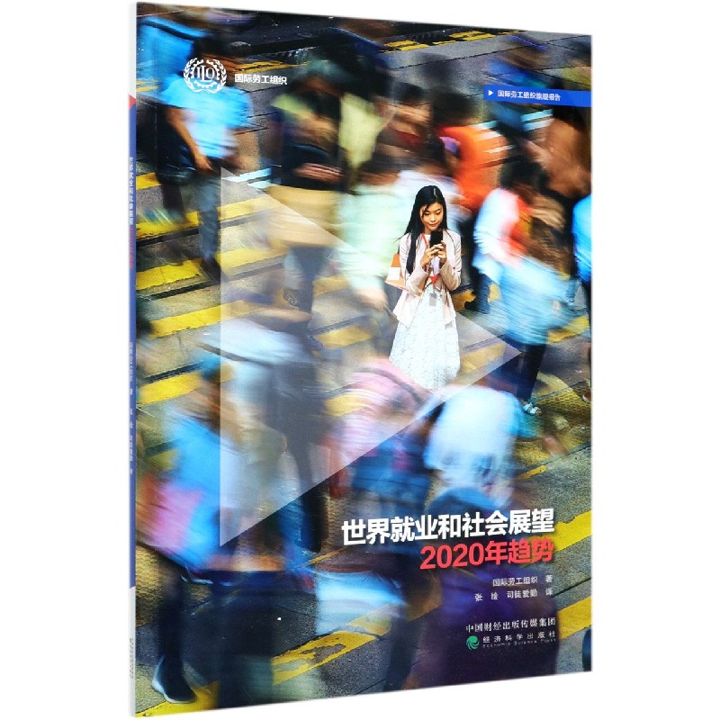 世界就业和社会展望2020年趋势