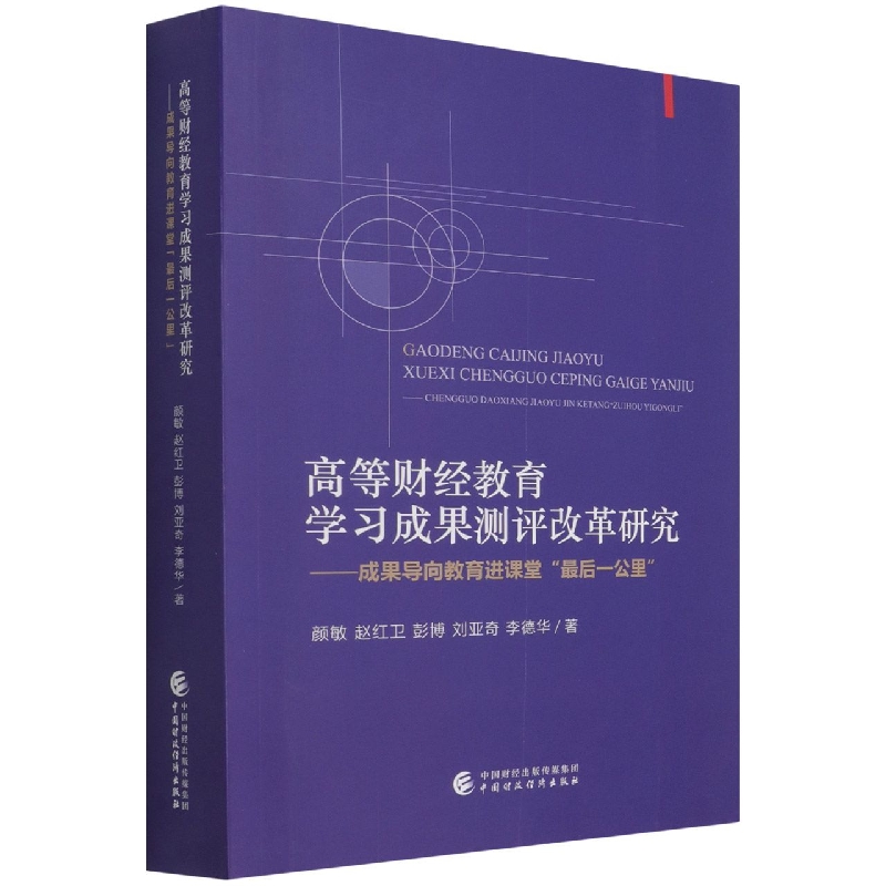 高等财经教育学习成果测评改革研究