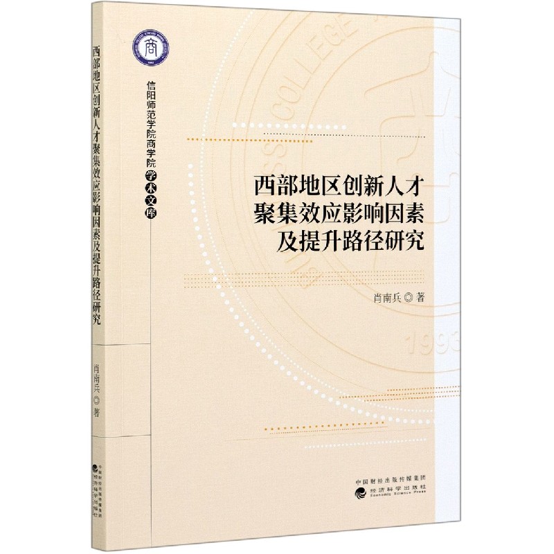 西部地区创新人才聚集效应影响因素及提升路径研究/信阳师范学院商学院学术文库
